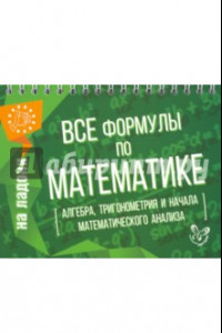 Книга Все формулы по математике