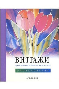 Книга Витражи. Руководство по технологии изготовления. Энциклопедия (на спирали)