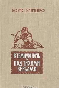 Книга В темную ночь. Под тихими вербами