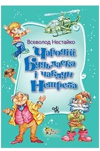 Книга Чародій Будьласка і чаклун Нетреба