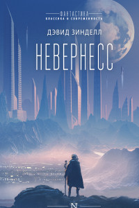 Книга Невернесс