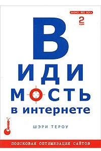 Книга Видимость в Интернете. Поисковая оптимизация сайтов