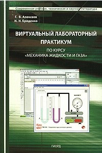 Книга Виртуальный лабораторный практикум по курсу 