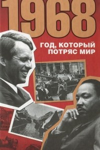 Книга 1968. Год, который потряс мир