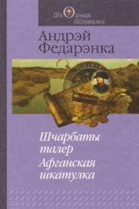 Книга Шчарбаты талер. Афганская шкатулка