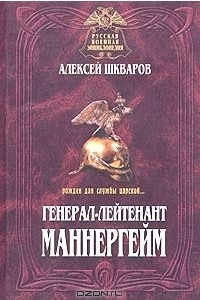 Книга Генерал-лейтенант Маннергейм. Летопись кавалерийских полков из послужного списка барона Маннергейма