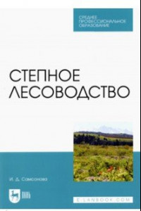 Книга Степное лесоводство. Учебное пособие для вузов