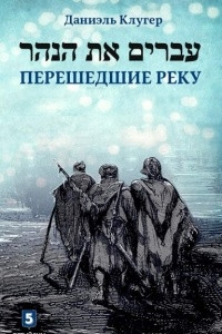 Книга Перешедшие реку. Очерки еврейской истории