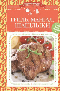 Книга Гриль, мангал, шашлыки