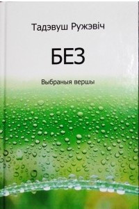 Книга Без. Выбраныя вершы