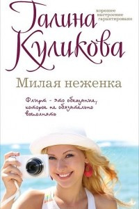 Книга Милая неженка