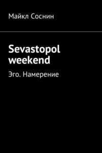 Книга Sevastopol weekend. Эго. Намерение