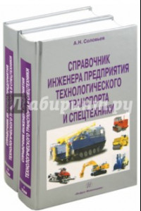 Книга Справочник инженера предприятия технологического транспорта и спецтехники. В 2-х томах