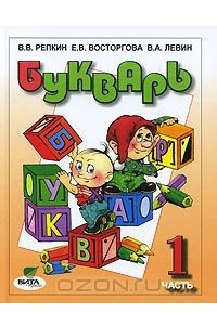 Книга Букварь. В 2 частях. Часть 1