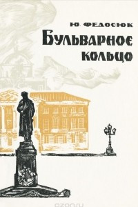 Книга Бульварное кольцо