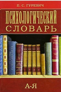 Книга Психологический словарь