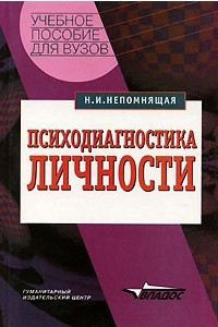 Книга Психодиагностика личности