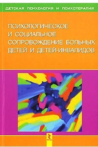 Книга Психологическое и социальное сопровождение больных детей и детей-инвалидов