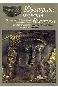 Книга Ювелирные изделия Востока