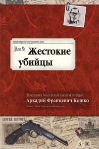 Книга Жестокие убийцы