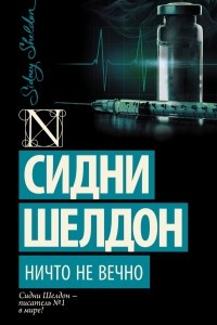 Книга Ничто не вечно