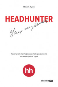 Книга HeadHunter: успех неизбежен. Как стартап стал лидером онлайн-рекрутинга и изменил рынок труда