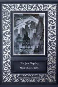 Книга Метрополис. Индийская гробница