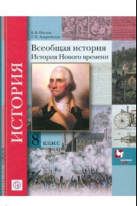 Книга Всеобщая история. 8 класс. Учебное пособие