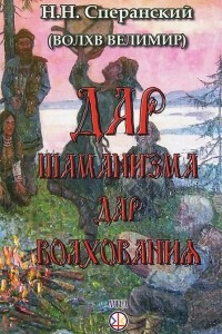 Книга Дар шаманизма - дар волхования