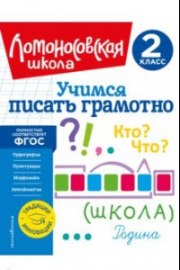 Книга Учимся писать грамотно. 2 класс