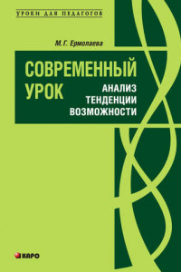 Книга Современный урок: анализ, тенденции, возможности. Учебно-методическое пособие