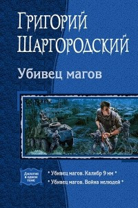 Книга Убивец магов: Убивец магов. Калибр 9 мм ; Убивец магов. Война нелюдей