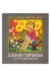 Книга Ластовенятко