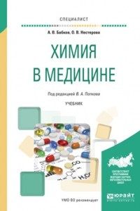 Книга Химия в медицине. Учебник для вузов