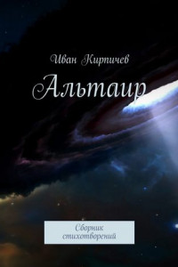 Книга Альтаир. Сборник стихотворений