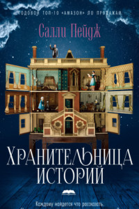 Книга Хранительница историй