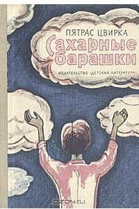 Книга Сахарные барашки