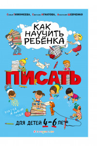 Книга Как научить ребёнка писать: для детей от 4 до 6 лет