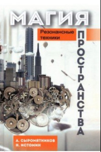 Книга Магия пространства. Резонансные техники