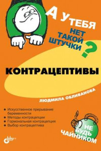 Книга Контрацептивы