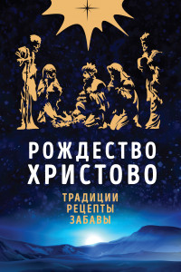 Книга Рождество Христово. Праздничная книга для семейного чтения