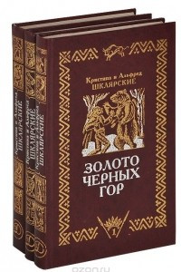 Книга Золото черных гор