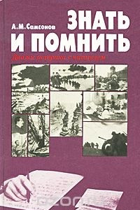 Книга Знать и помнить. Диалог историка с читателями