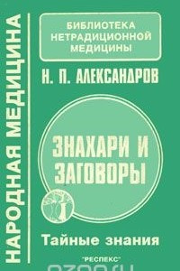 Книга Знахари и заговоры. Тайные знания