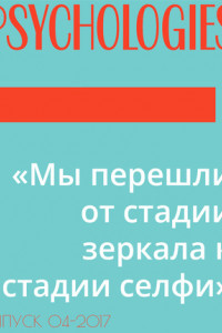 Книга «Мы перешли от стадии зеркала к стадии селфи»