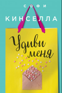 Книга Удиви меня