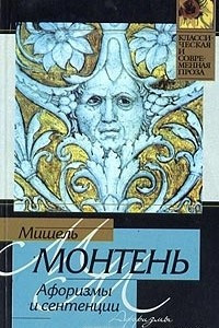 Книга Мишель Монтень. Афоризмы и сентенции