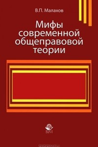 Книга Мифы современной общеправовой теории