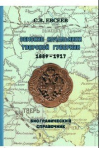 Книга Земские начальники Тверской губернии 1889-1917 гг. Биографический справочник