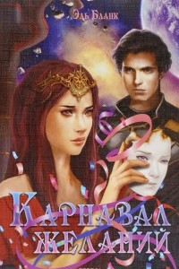 Книга Карнавал Желаний